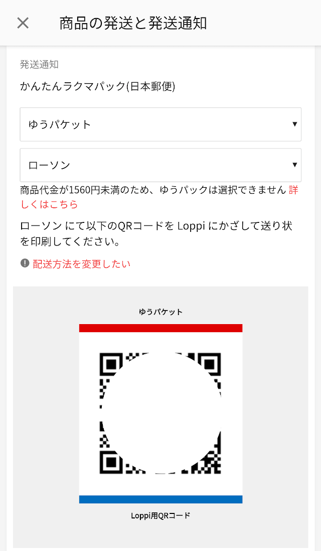 かんたんラクマパック ローソン 通知