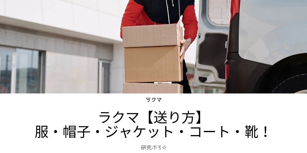 ラクマ　送り方