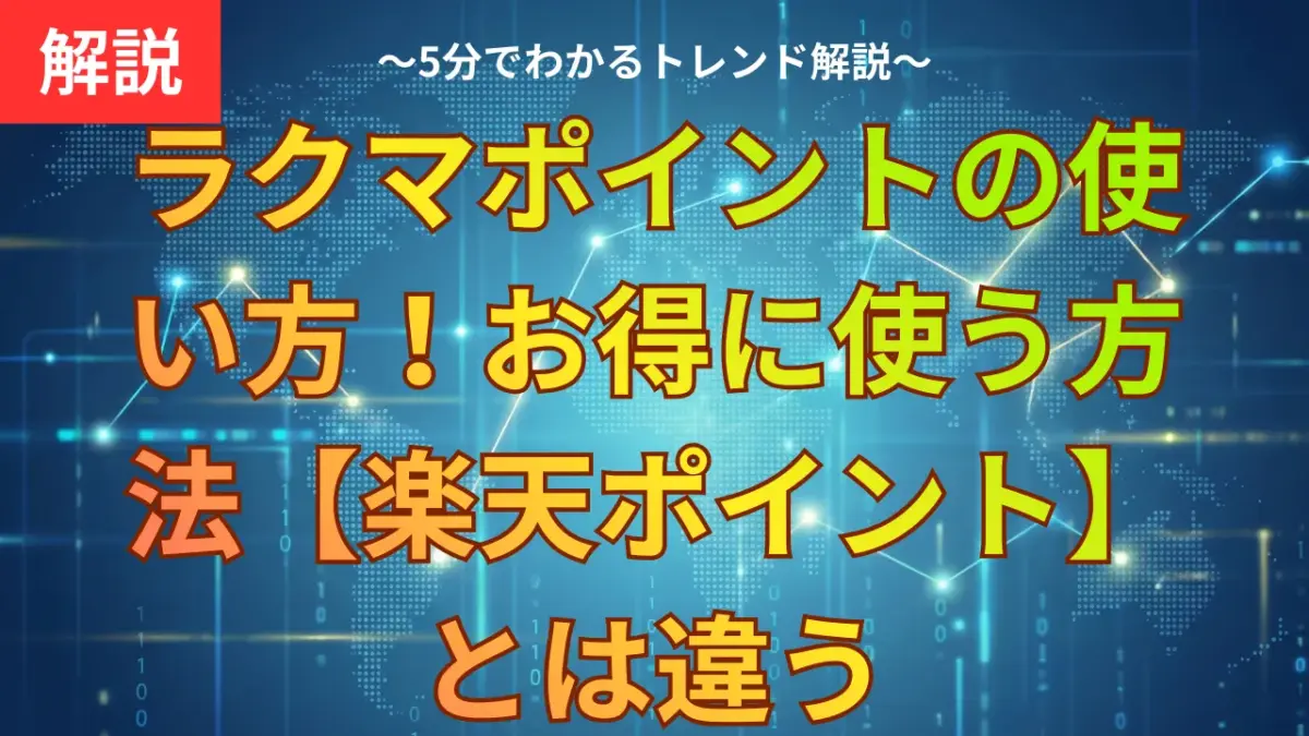 ラクマポイントの使い方！お得に使う方法【楽天ポイント】とは違う
