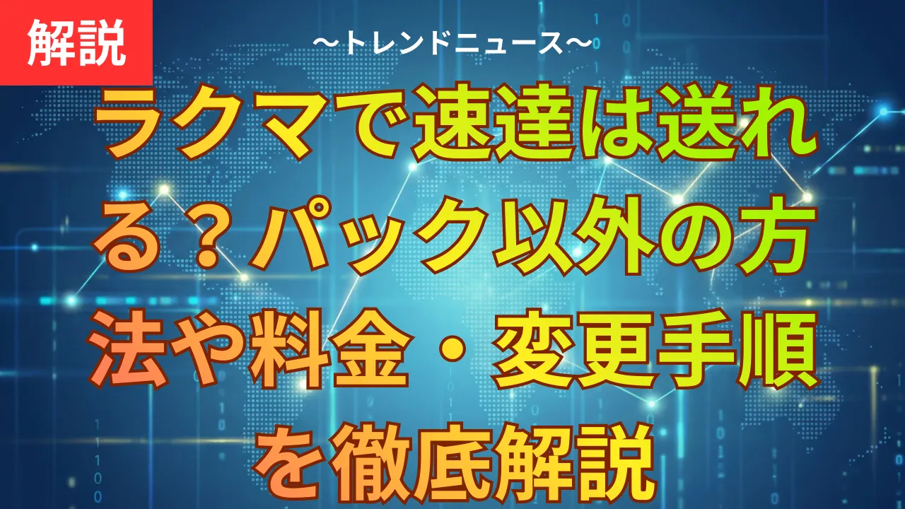ラクマで速達は送れる？パック以外の方法や料金・変更手順を徹底解説