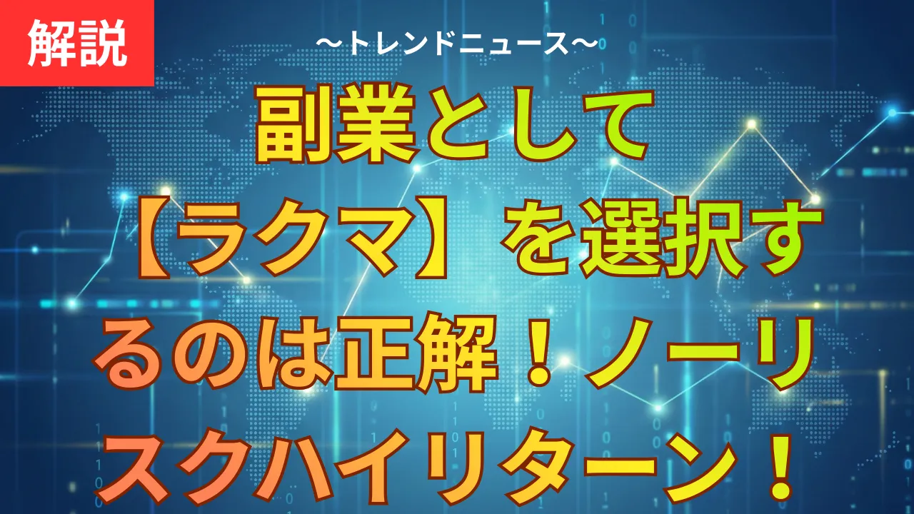 副業として【ラクマ】を選択するのは正解！ノーリスクハイリターン！月１万円はすぐにでも