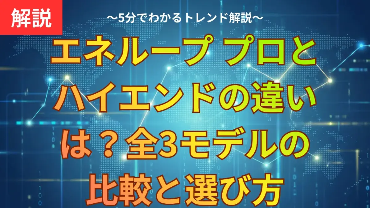 エネループ プロとハイエンドの違いは？全3モデルの比較と選び方