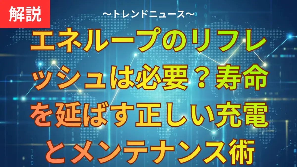 エネループのリフレッシュは必要？寿命を延ばす正しい充電とメンテナンス術