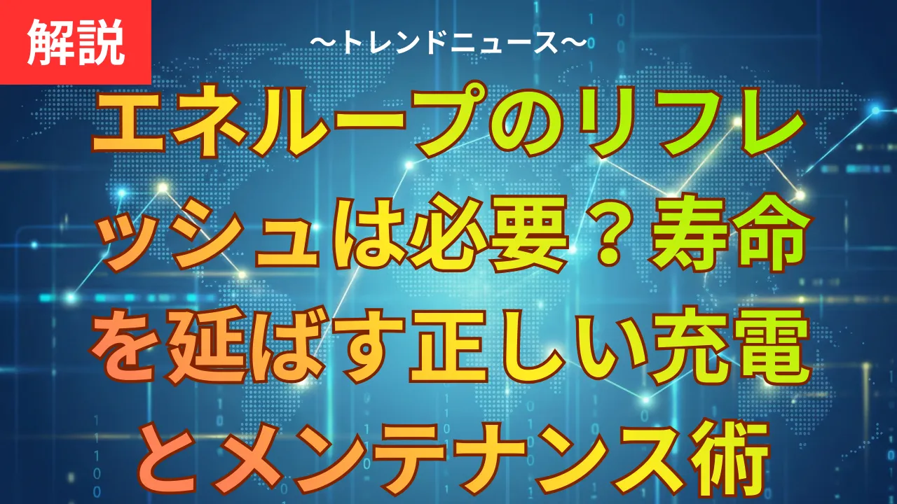 エネループのリフレッシュは必要？寿命を延ばす正しい充電とメンテナンス術