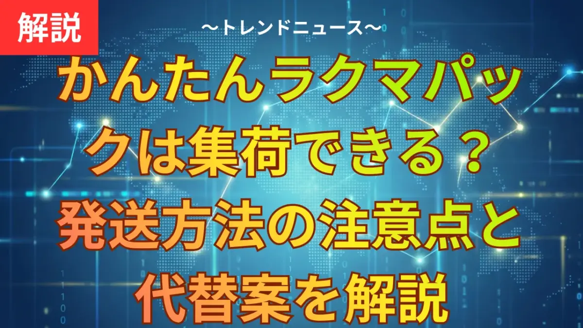 かんたんラクマパックは集荷できる？発送方法の注意点と代替案を解説