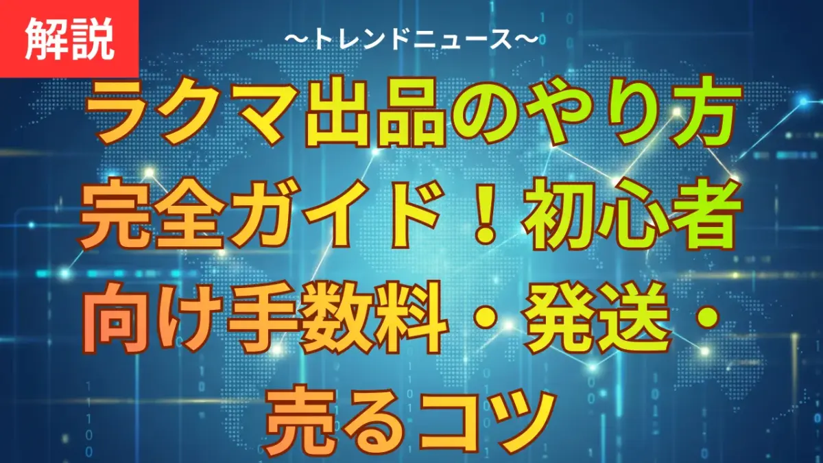 ラクマ出品のやり方完全ガイド！初心者向け手数料・発送・売るコツ
