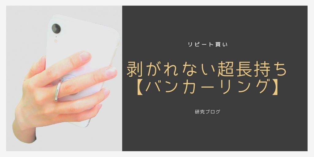 剥がれない バンカーリング