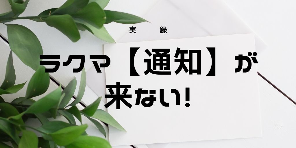 ラクマ 通知