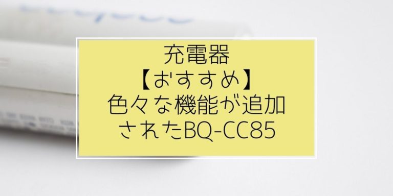 エネループ エボルタ充電器 おすすめ 色々な機能が追加されたbq Cc85が凄い 研究ぶろぐ