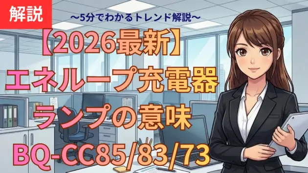 【2026最新】エネループ充電器ランプの意味と赤点滅の対処法。BQ-CC85/83/73の違いを徹底比較！
