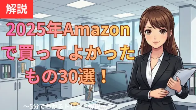 2025年Amazonで買ってよかったもの30選！セール攻略と目玉商品