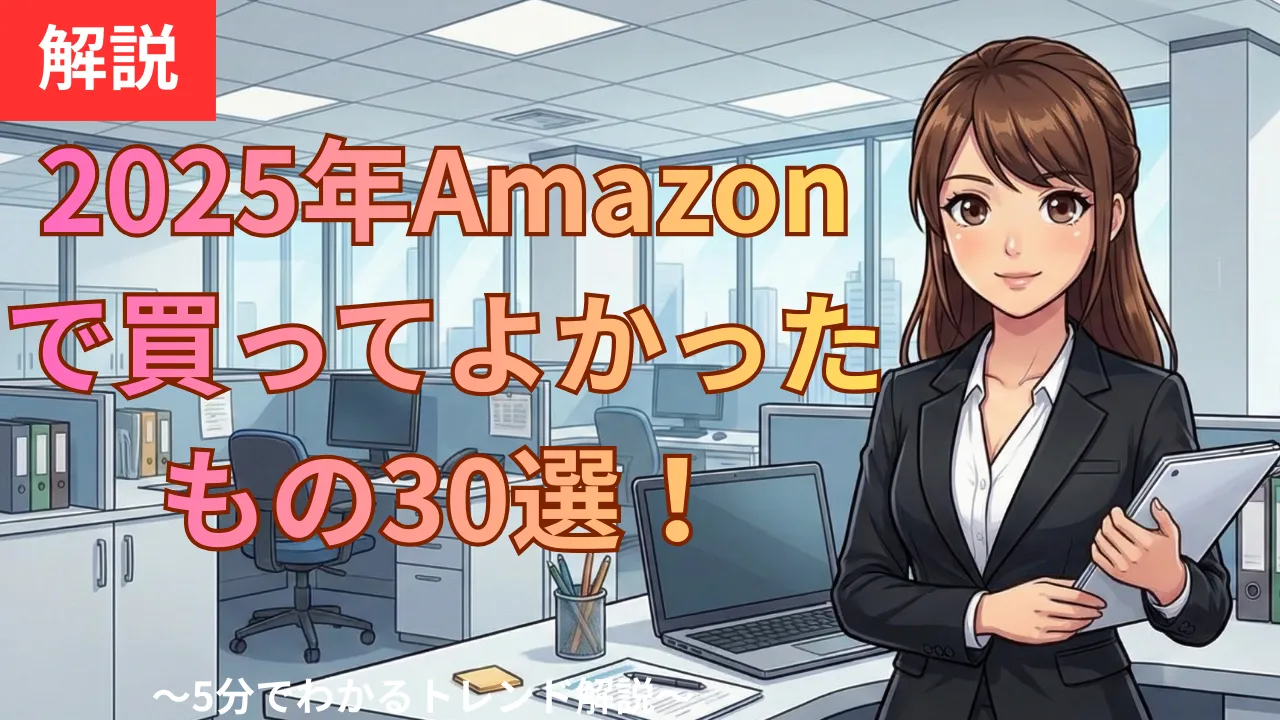 2025年Amazonで買ってよかったもの30選！セール攻略と目玉商品