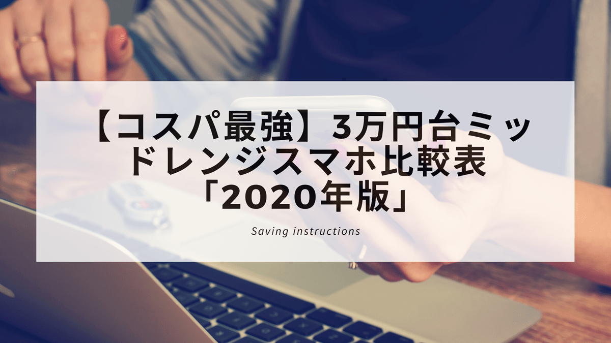 コスパ最強】3万円台ミッドレンジスマホ比較表「2020年版」-min