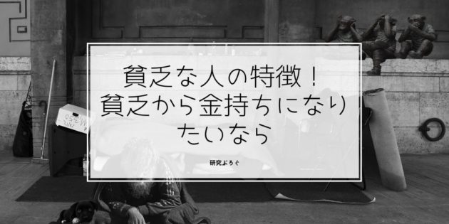 貧乏 な 人 の 特徴