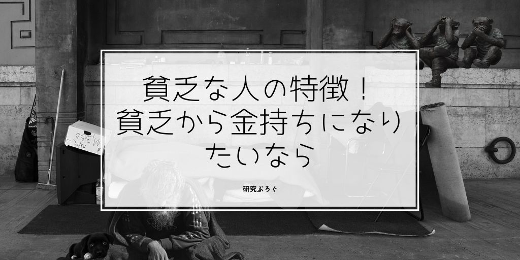 貧乏 な 人 の 特徴