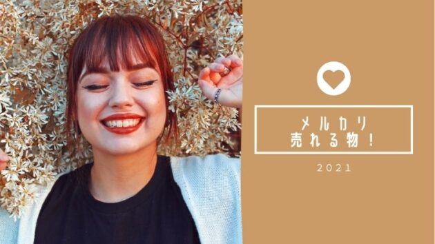 2021メルカリ売れるもの
