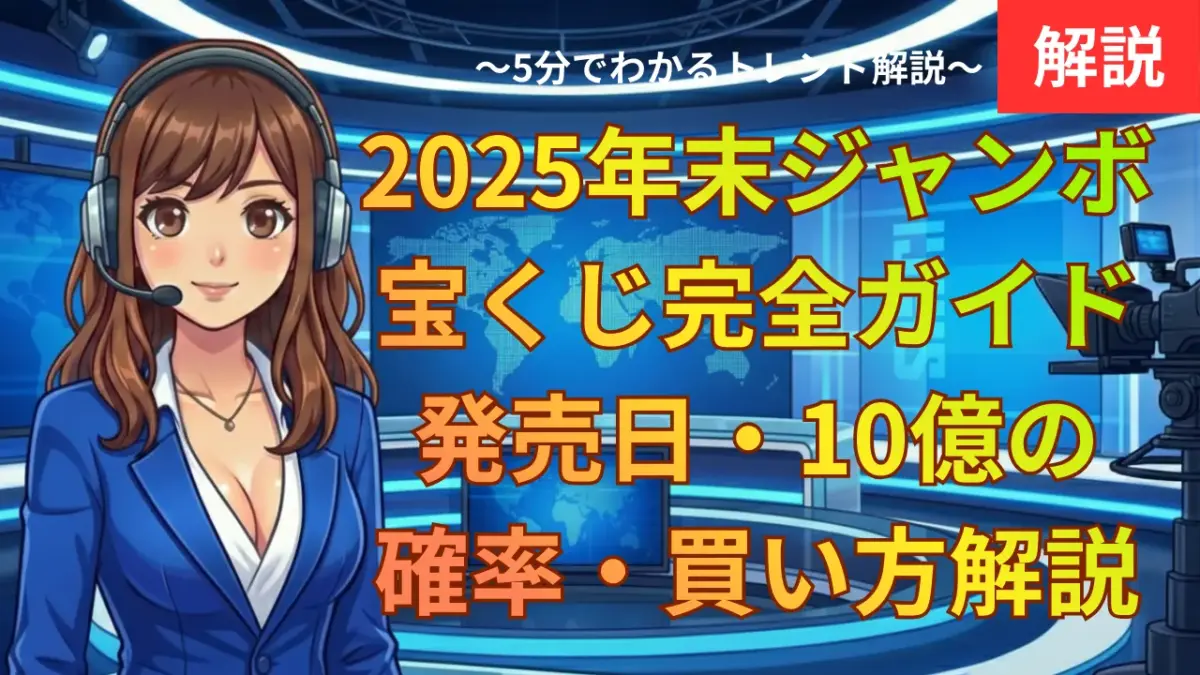 2025年末ジャンボ宝くじ完全ガイド｜発売日・10億の確率・買い方解説