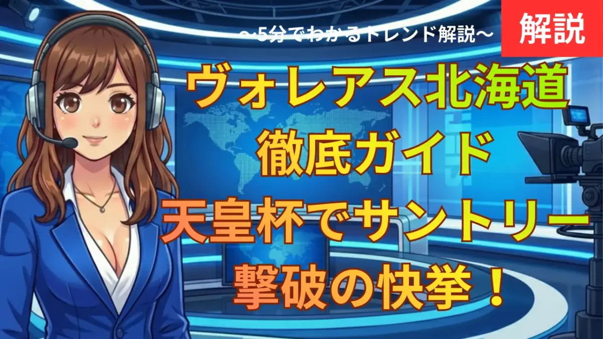 ヴォレアス北海道徹底ガイド｜天皇杯でサントリー撃破の快挙！SVリーグ観戦の魅力と注目選手を解説
