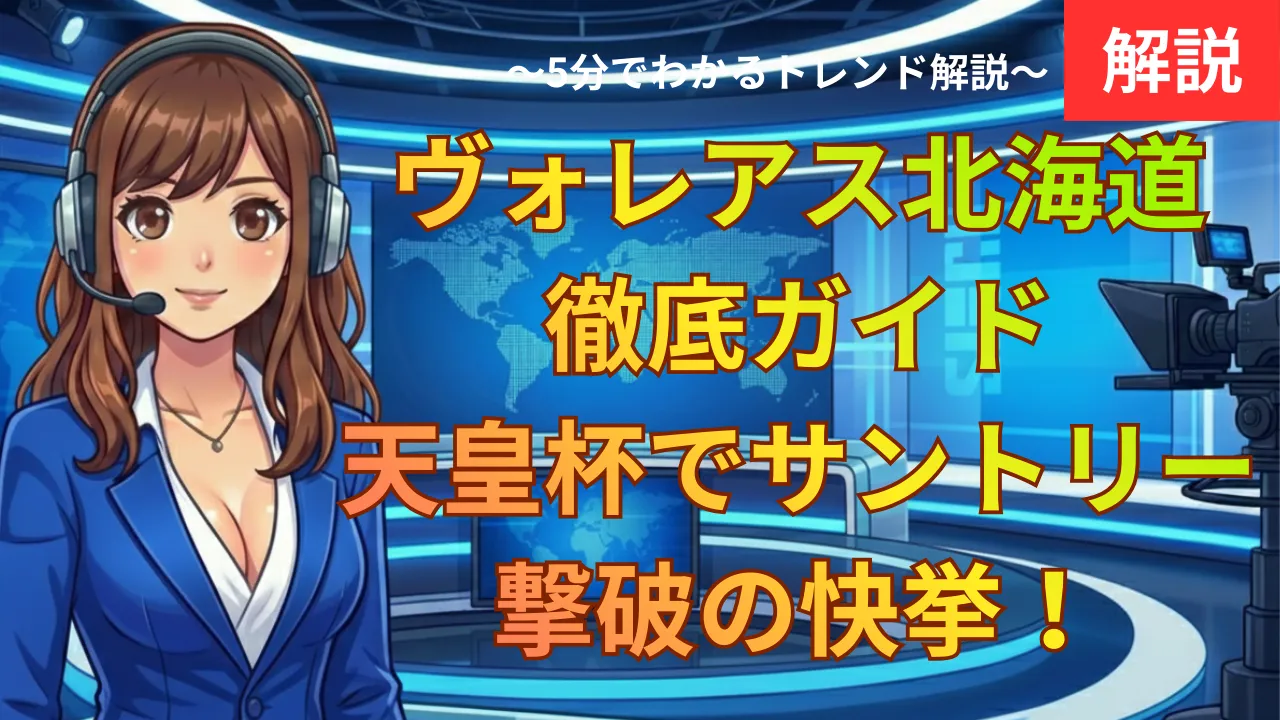 ヴォレアス北海道徹底ガイド｜天皇杯でサントリー撃破の快挙！SVリーグ観戦の魅力と注目選手を解説