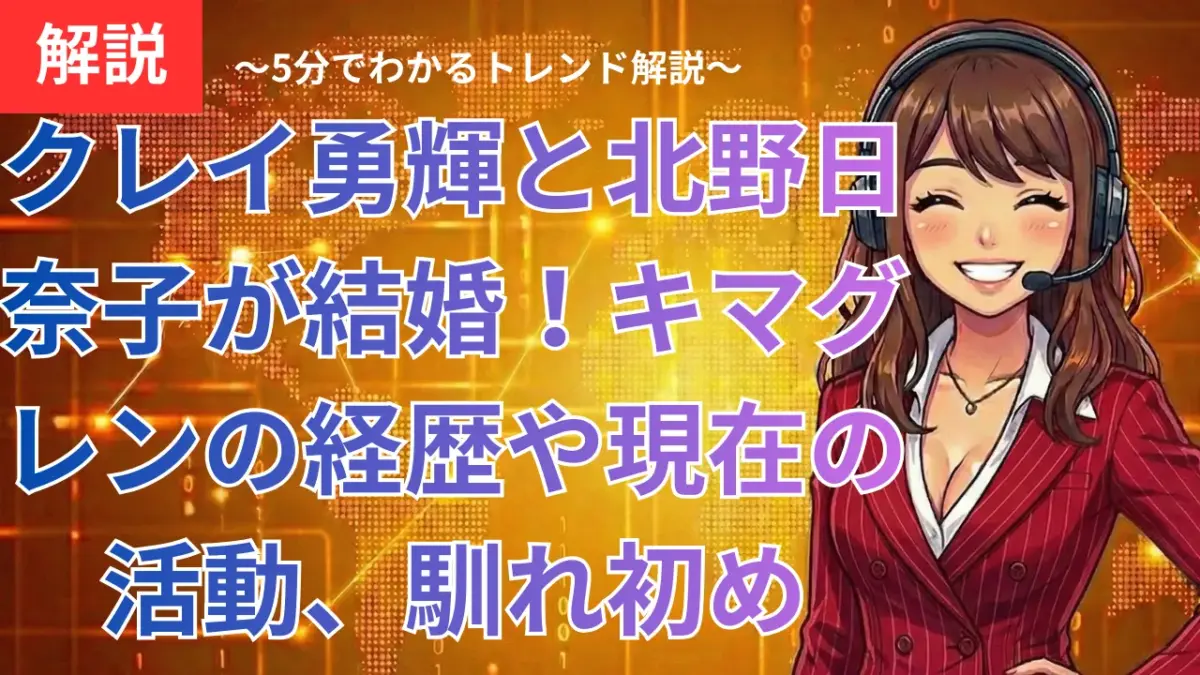 クレイ勇輝と北野日奈子が結婚！キマグレンの経歴や現在の活動、馴れ初めを徹底解説