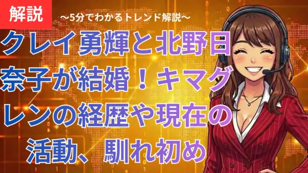 クレイ勇輝と北野日奈子が結婚！キマグレンの経歴や現在の活動、馴れ初めを徹底解説