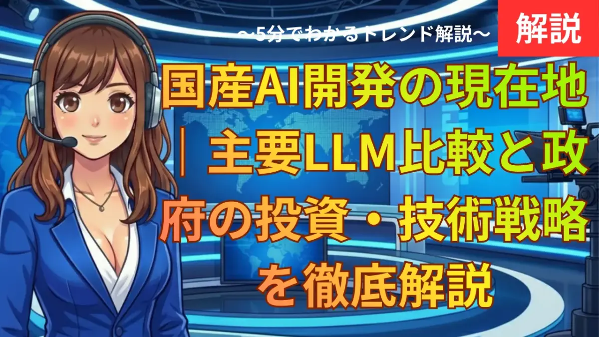 国産AI開発の現在地｜主要LLM比較と政府の投資・技術戦略を徹底解説