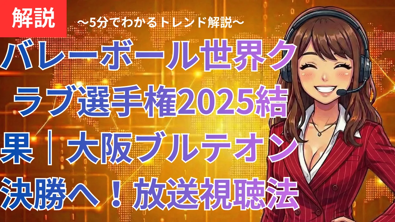 バレーボール世界クラブ選手権2025結果｜大阪ブルテオン決勝へ！放送視聴法（36文字）