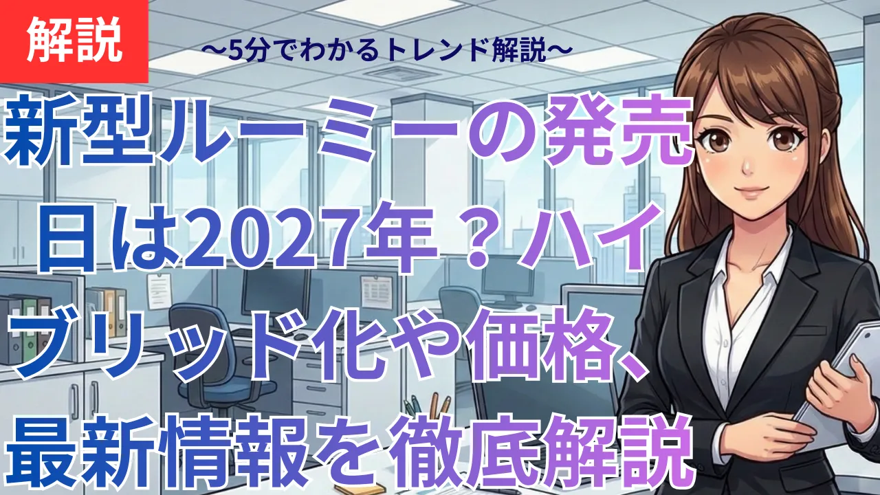 新型ルーミーの発売日は2027年？ハイブリッド化や価格、最新情報を徹底解説