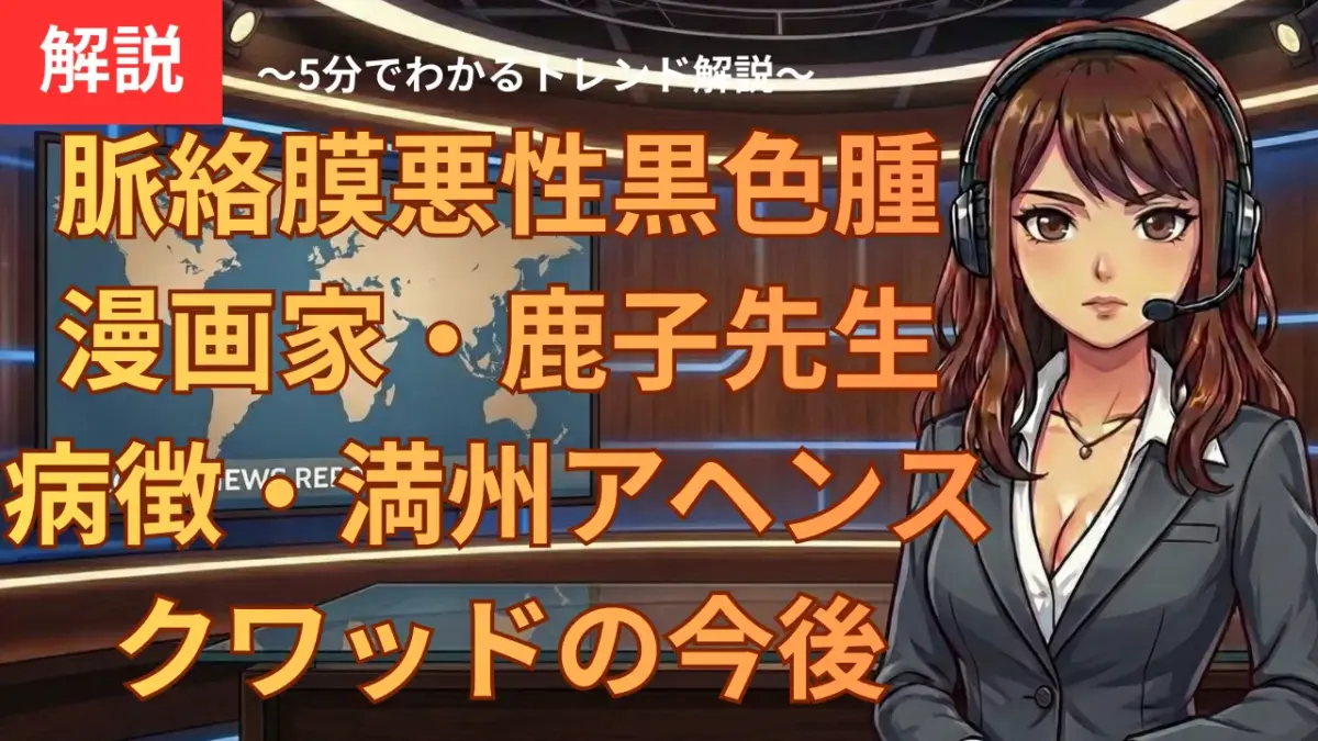 脈絡膜悪性黒色腫と漫画家・鹿子先生｜病徴・治療・満州アヘンスクワッドの今後