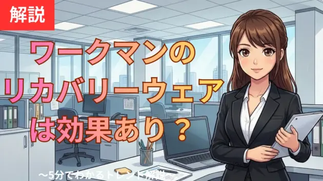 ワークマンのリカバリーウェアは効果あり？口コミと比較で選ぶ最適解