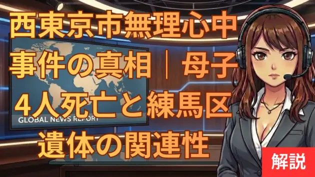 西東京市無理心中事件の真相｜母子4人死亡と練馬区遺体の関連性