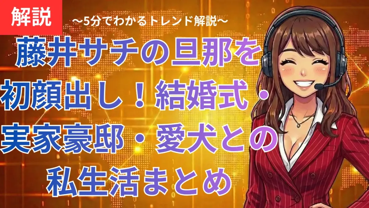 藤井サチの旦那を初顔出し！結婚式・実家豪邸・愛犬との私生活まとめ