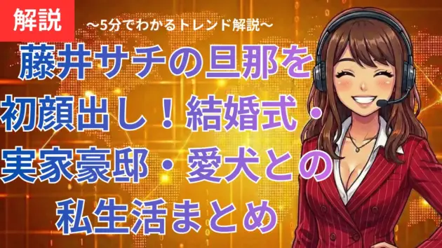 藤井サチの旦那を初顔出し！結婚式・実家豪邸・愛犬との私生活まとめ