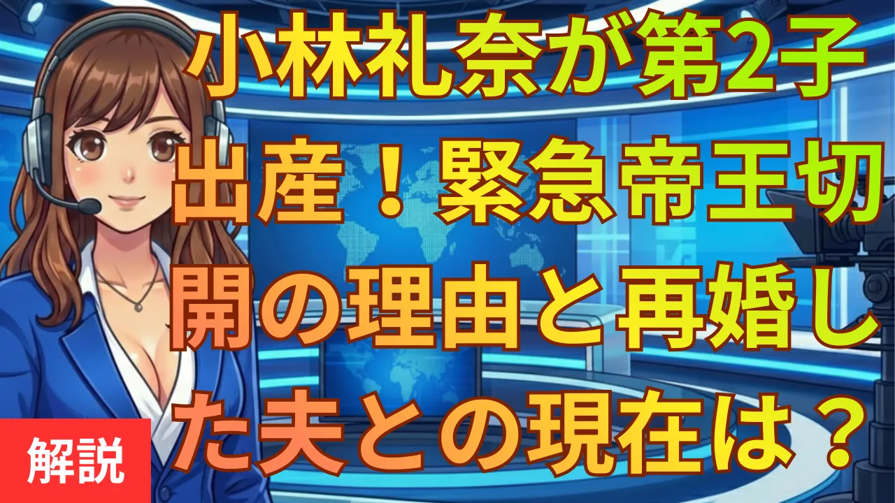 小林礼奈が第2子出産！緊急帝王切開の理由と再婚した夫との現在は？
