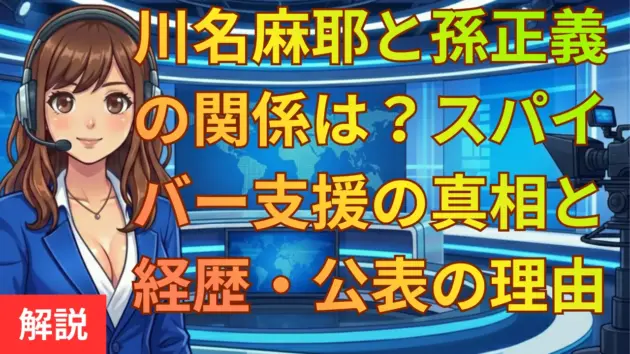 川名麻耶と孫正義の関係は？スパイバー支援の真相と経歴・公表の理由