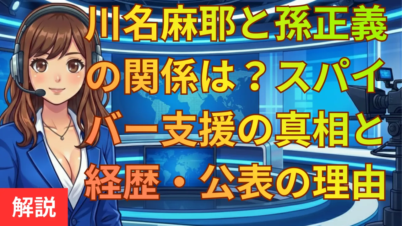 川名麻耶と孫正義の関係は？スパイバー支援の真相と経歴・公表の理由