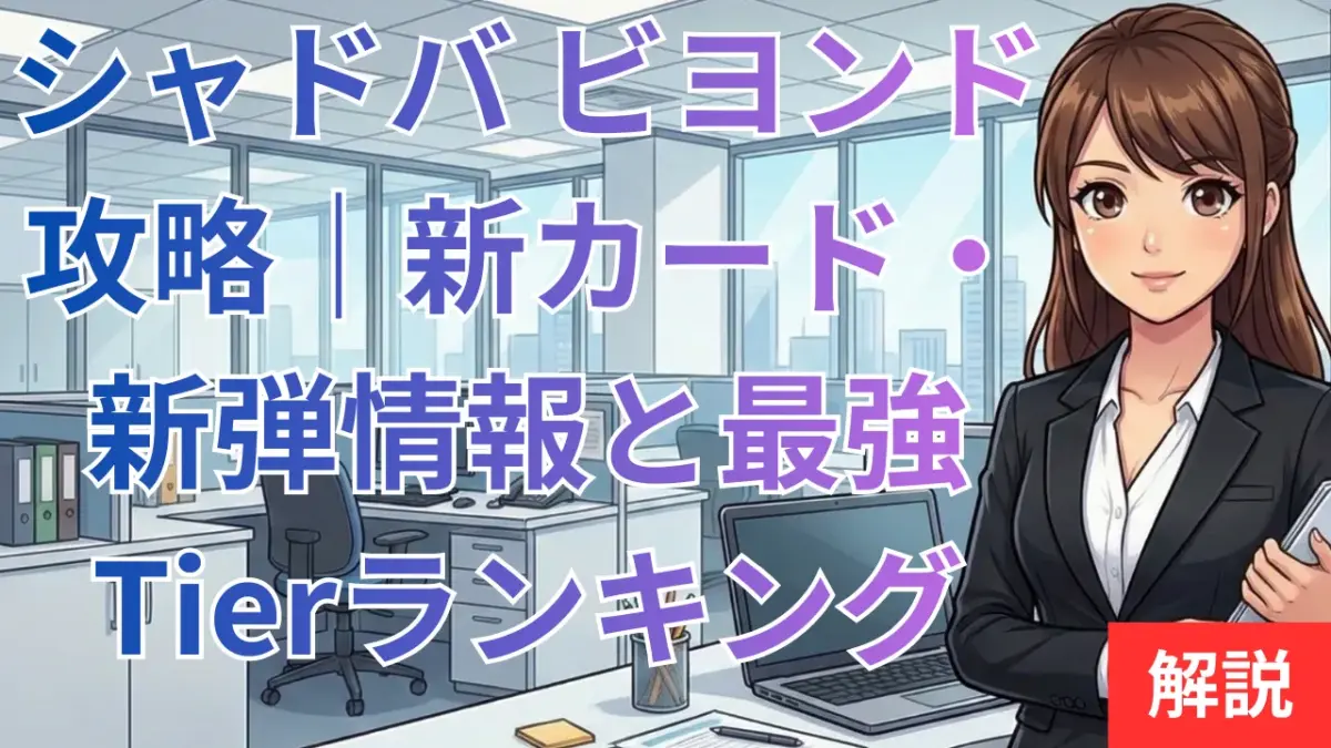 シャドバ ビヨンド攻略｜新カード・新弾情報と最強Tierランキング