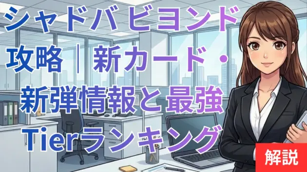 シャドバ ビヨンド攻略｜新カード・新弾情報と最強Tierランキング