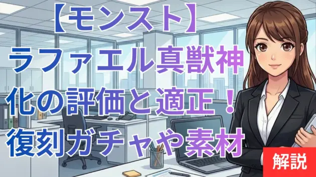 【モンスト】ラファエル真獣神化の評価と適正！復刻ガチャや素材不足の対策