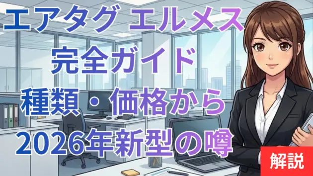 エアタグ エルメス完全ガイド｜種類・価格から2026年新型の噂まで解説