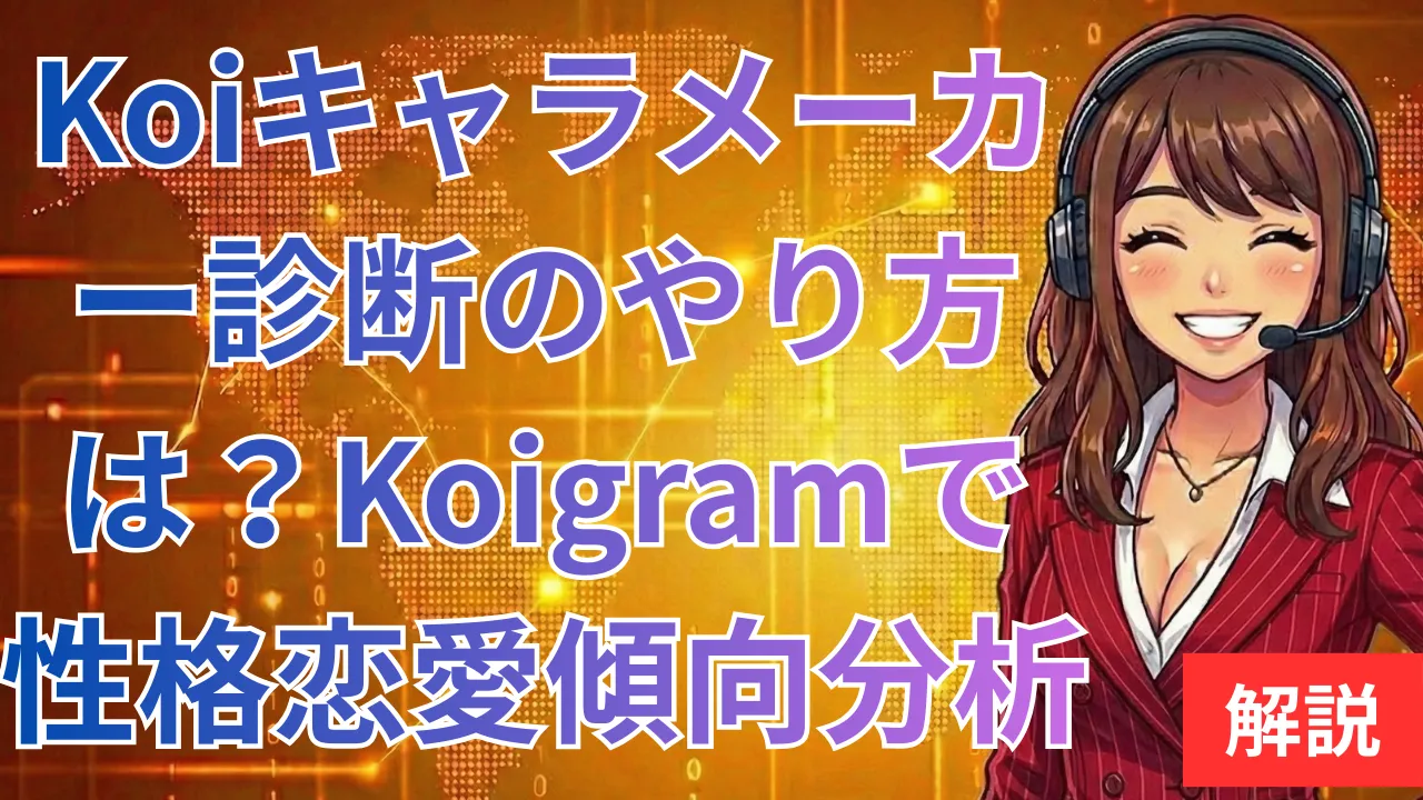Koiキャラメーカー診断のやり方は？Koigramで性格・恋愛傾向を分析