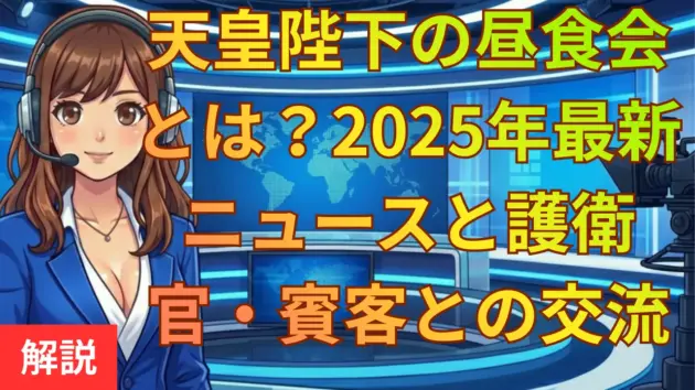 天皇陛下の昼食会とは？2025年最新ニュースと護衛官・賓客との交流