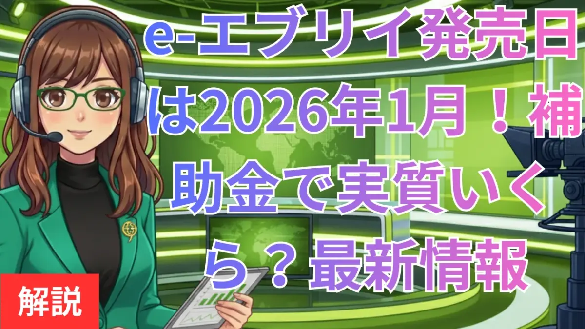e-エブリイ発売日は2026年1月！補助金で実質いくら？最新情報まとめ