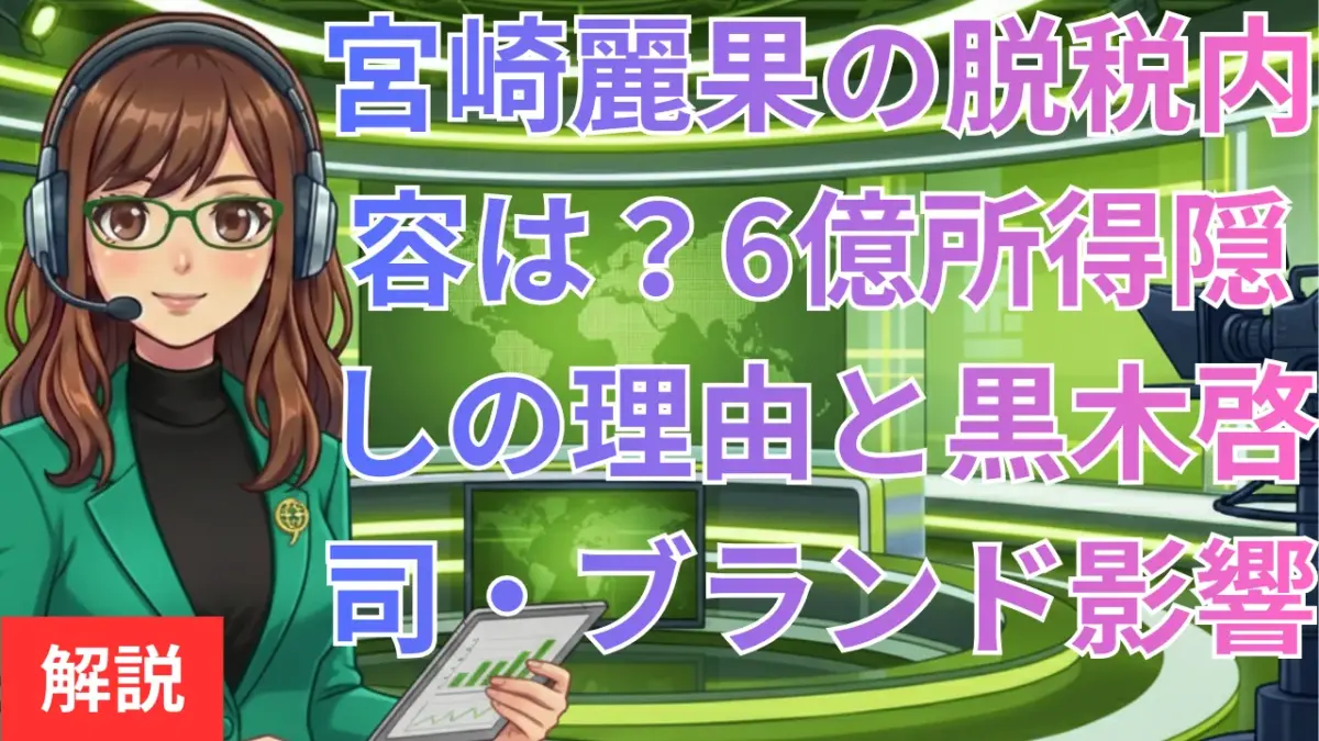 宮崎麗果の脱税内容は？6億所得隠しの理由と黒木啓司・ブランドへの影響