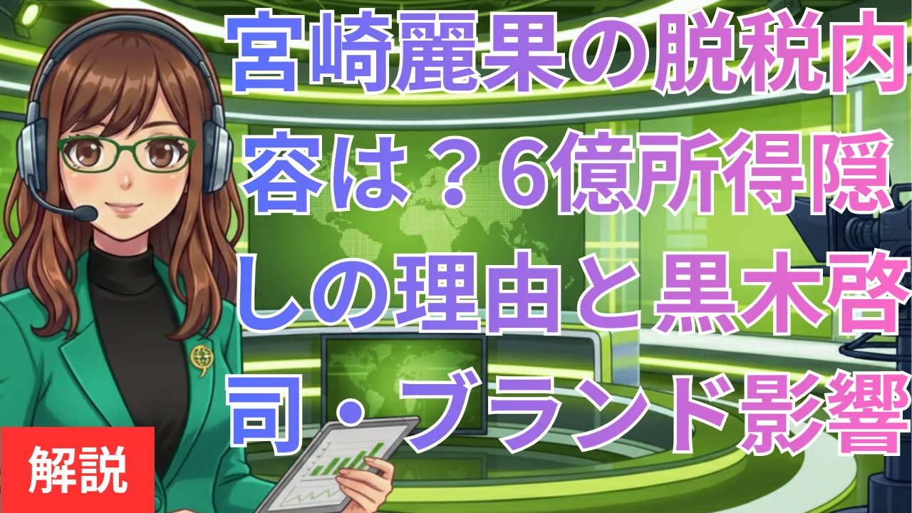 宮崎麗果の脱税内容は？6億所得隠しの理由と黒木啓司・ブランドへの影響