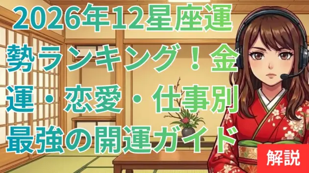 2026年12星座運勢ランキング！金運・恋愛・仕事別最強の開運ガイド