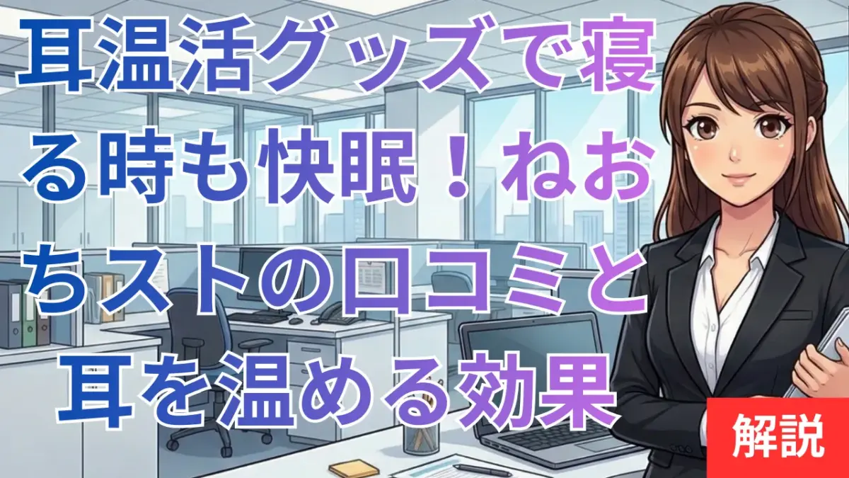 耳温活グッズで寝る時も快眠！ねおちストの口コミと耳を温める効果