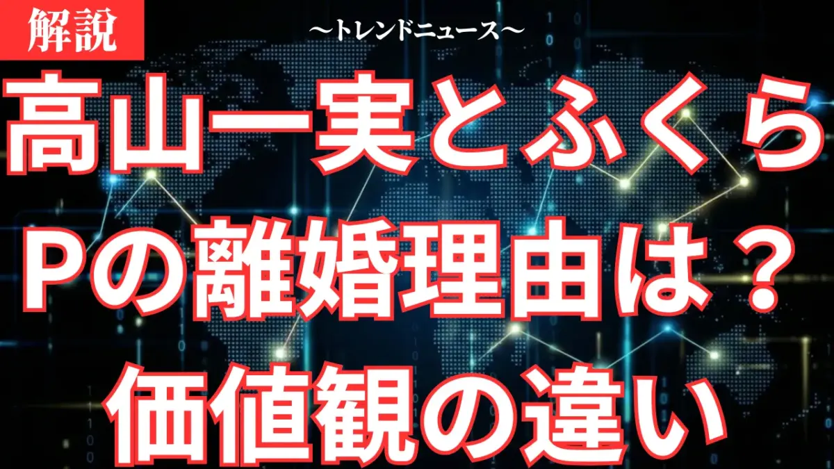高山一実とふくらPの離婚理由は？価値観の違いや子供、馴れ初めを徹底解説