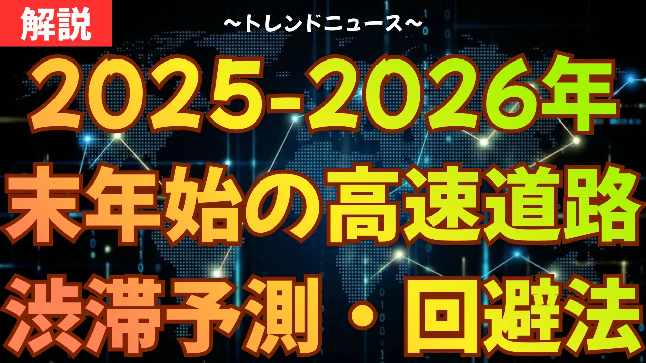 2025-2026年末年始の高速道路渋滞予測|ピーク回避とETC割引の注意点