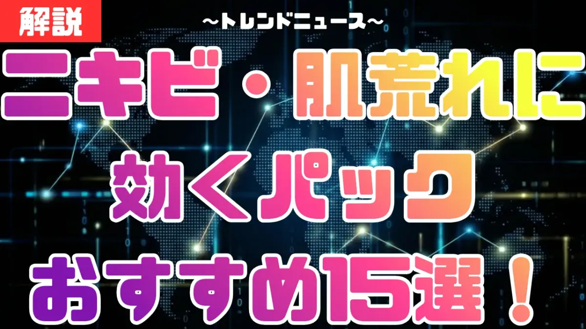 ニキビ・肌荒れに効くパックおすすめ15選！跡を残さず鎮静する選び方【薬局・プチプラ】